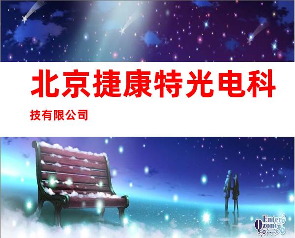 北京捷康特光电科技有限公司