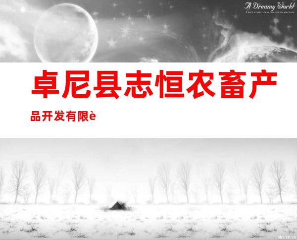 卓尼县志恒农畜产品开发有限责任公司
