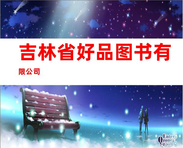 吉林省好品图书有限公司